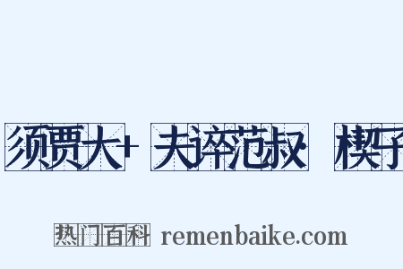 须贾大+夫谇范叔·楔子是什么意思的图片